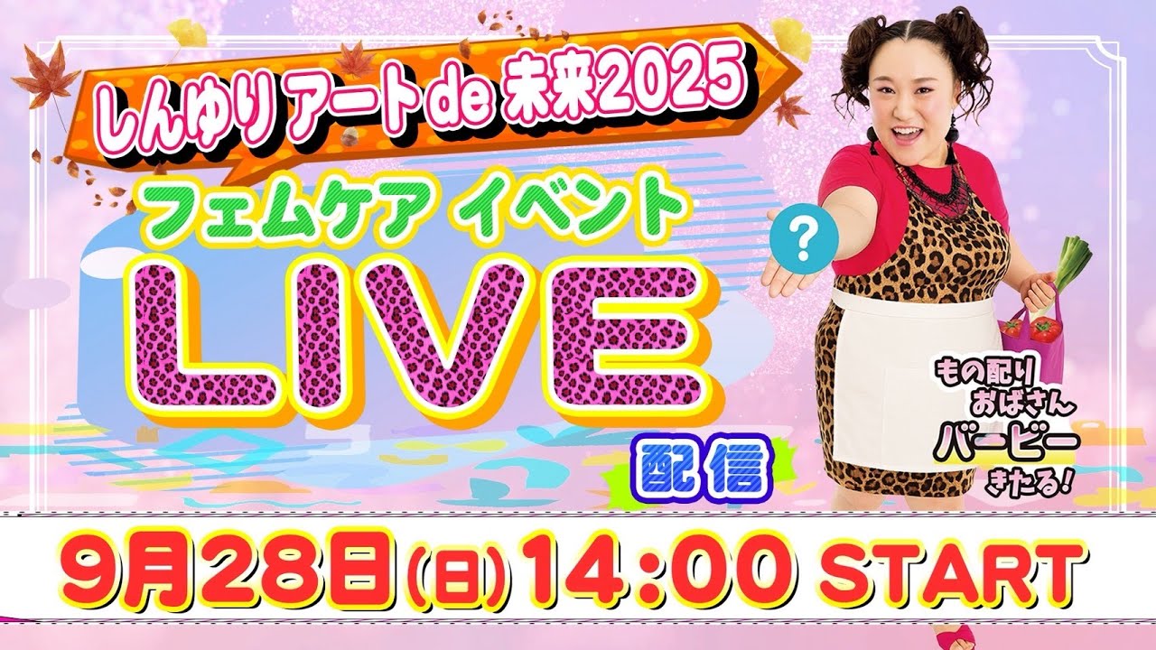 しんゆりアート de 未来2025 フェムケアイベント LIVE