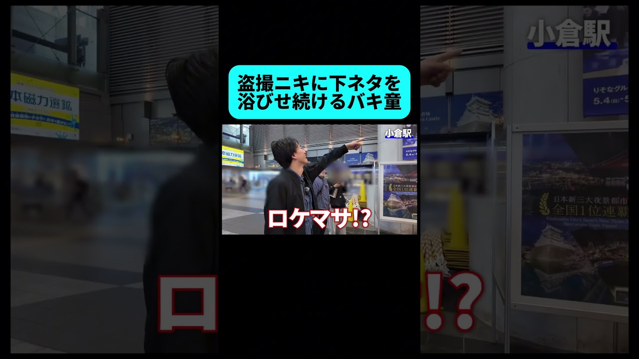 盗撮ニキにダル絡みをしてしまうバキ童 #shorts