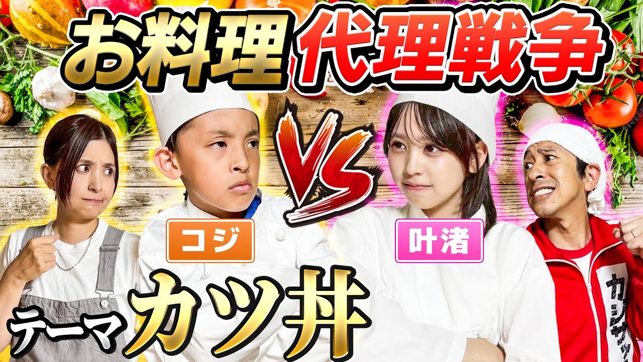 【負けられない戦い】お料理代理戦争！！叶渚VSコジサック