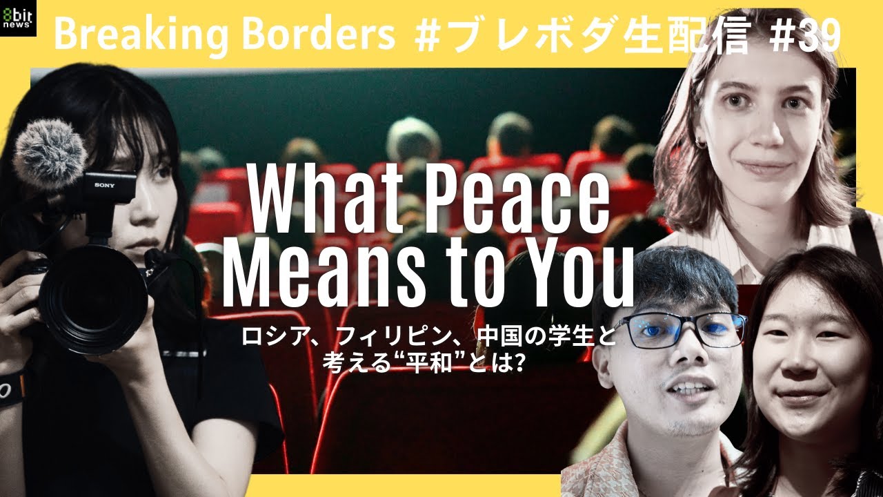 ロシア、フィリピン、中国の学生と考える“平和”とは？  #ブレボダ #8bitnews