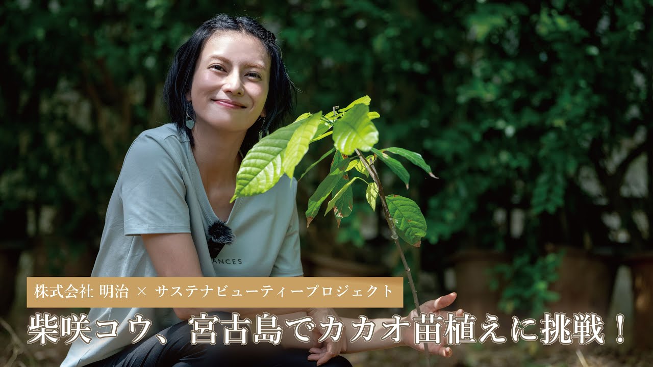 柴咲コウ、宮古島でカカオ苗植えに挑戦！【サステナビューティープロジェクト】