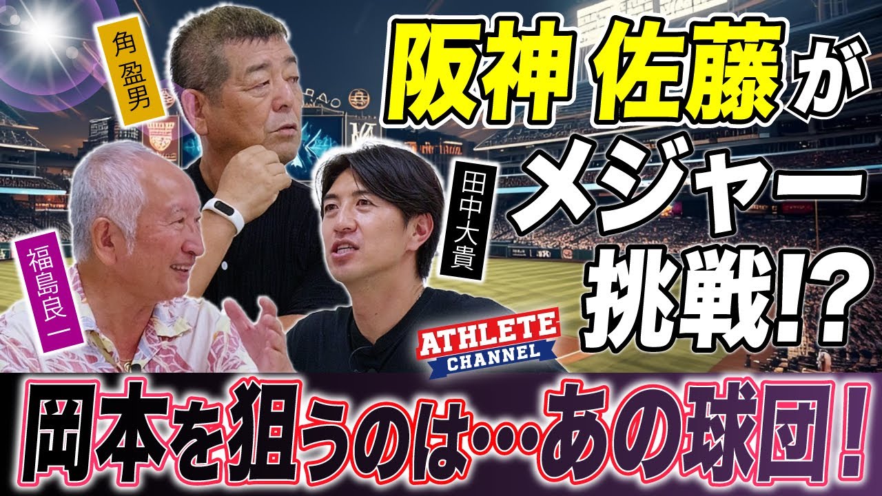 阪神 佐藤がメジャー挑戦！？岡本を狙うのは…あの球団！