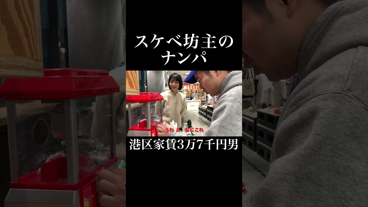 スケベ坊主のナンパ #アーバンファミマ #もっと岡田を追え