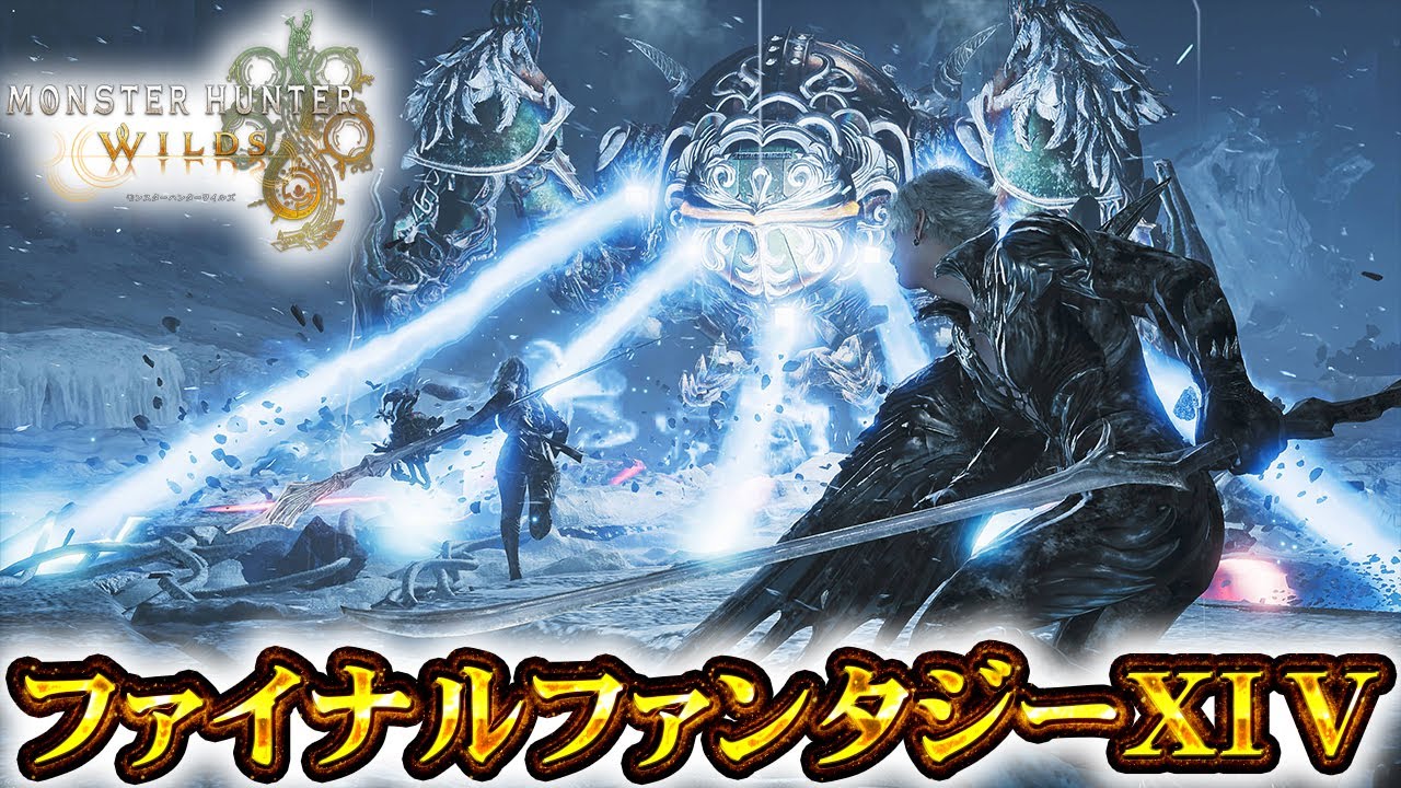 【モンハンワイルズ】FF14スペシャルコラボ！オメガ・プラネテスに挑戦！？【モンスターハンターワイルズ】