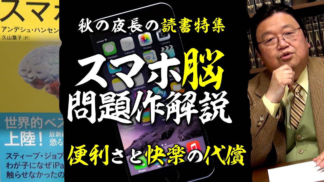 【UG# 384】便利さの引き換えに差し出すものは？「スマホ脳」徹底解説 @秋は読書をおすすめしたい 2021/02/28
