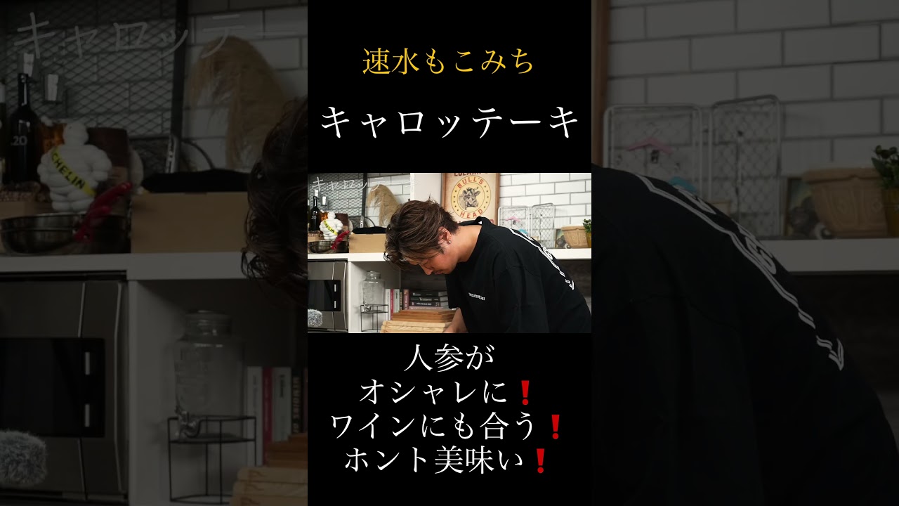 速水もこみち流〜【ニンジンがメイン❗️】ワインとご一緒に❗️キャロッテーキ#shorts#にんじん#人参#野菜#ステーキ#クリームチーズ#おつまみ#ヘルシーレシピ#簡単レシピ#理#cooking