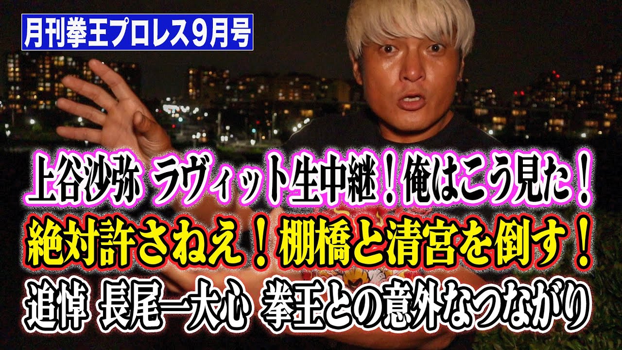 おい棚橋！おい清宮！ヒロムも許さねえ！上谷沙弥23年ぶり地上波生中継だと？N-1まさかの結末！初告白・長尾選手と拳王の秘話。これを見ればプロレスが分かる！【月刊拳王プロレス9月号】