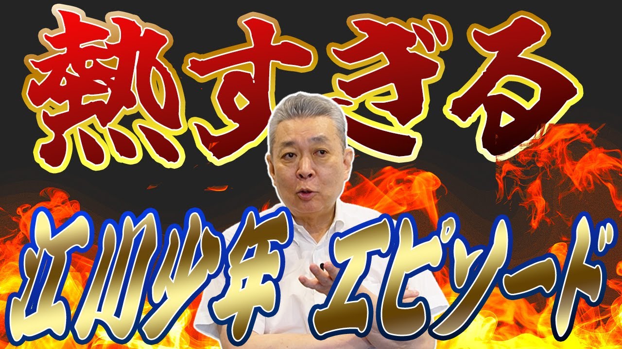 【江川少年エピソード】学生時代に王貞治をどう打ち取るか考えていた？〇〇から女の子を守った！