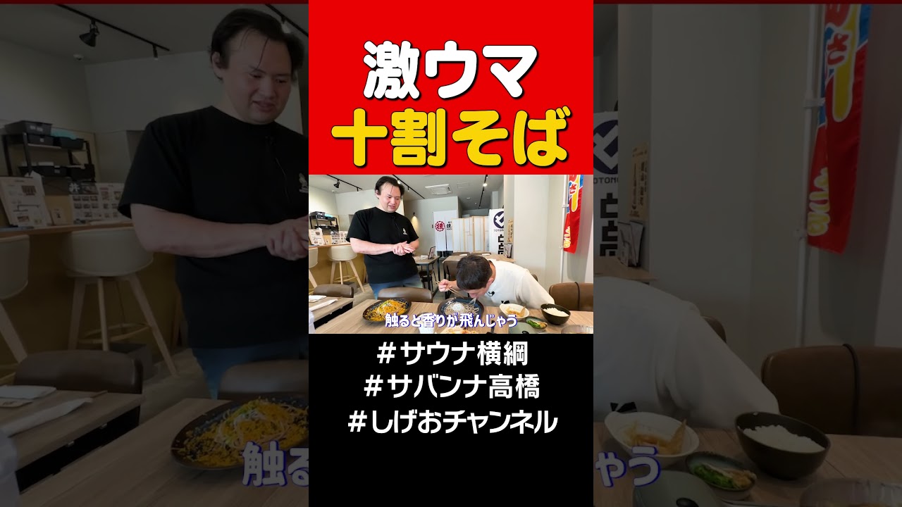 激ウマ！十割そば #サバンナ高橋