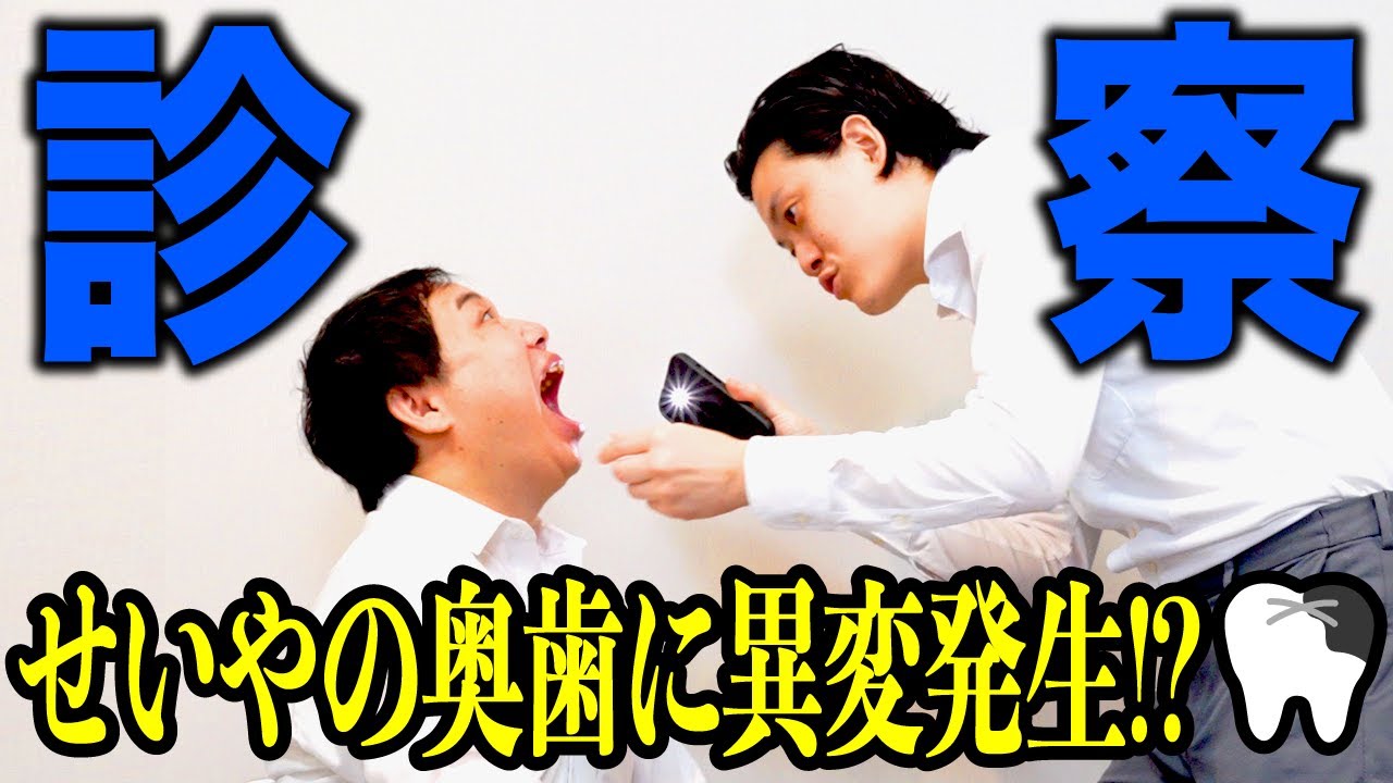 【診察】歯医者に全然行ったことがないせいやの奥歯に異変発生!?【霜降り明星】