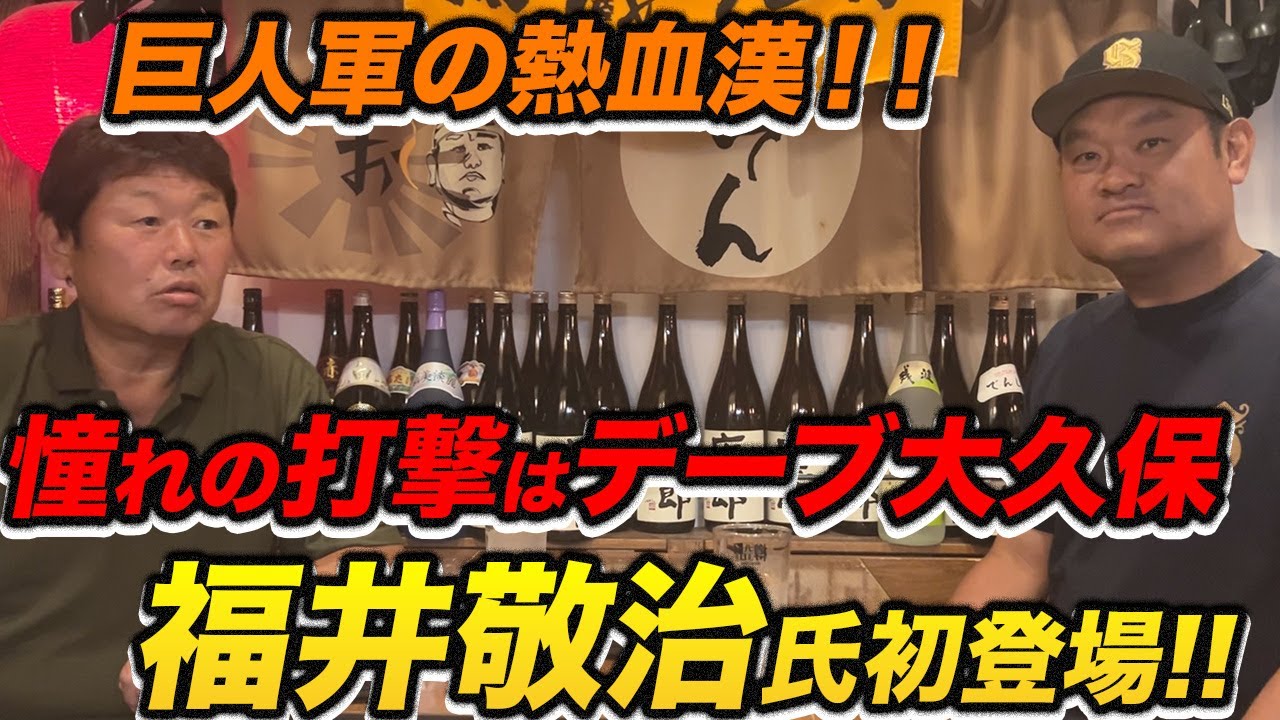 第一話 憧れはデーブ大久保！巨人軍の熱血漢！福井氏がチャンネル初登場！