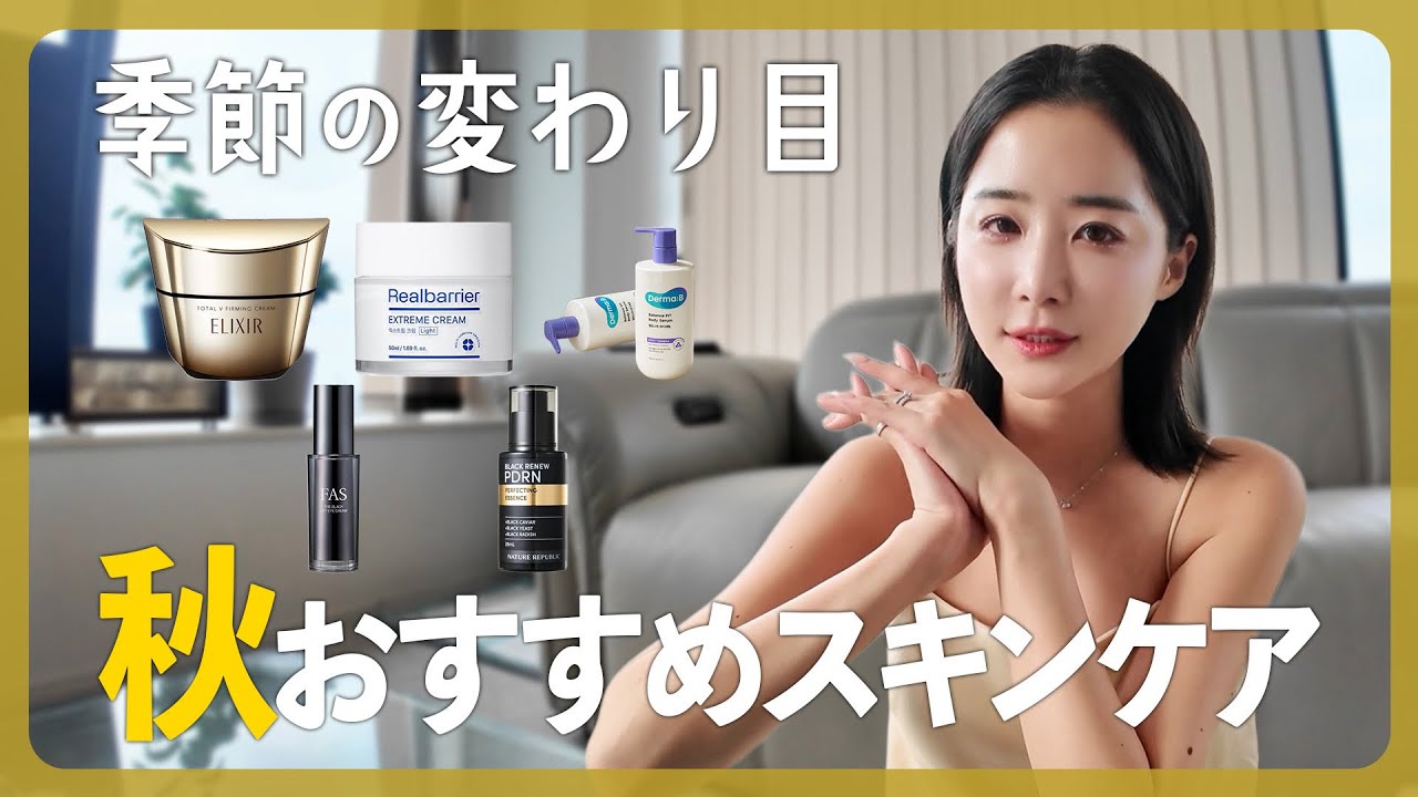 【美容】ミドサー必見！季節の変わり目、秋のスキンケア紹介。