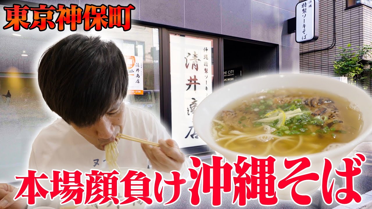 【東京】沖縄そばを東京で食べるならココ‼️美味しすぎる出汁に感動したゴリさん🍜