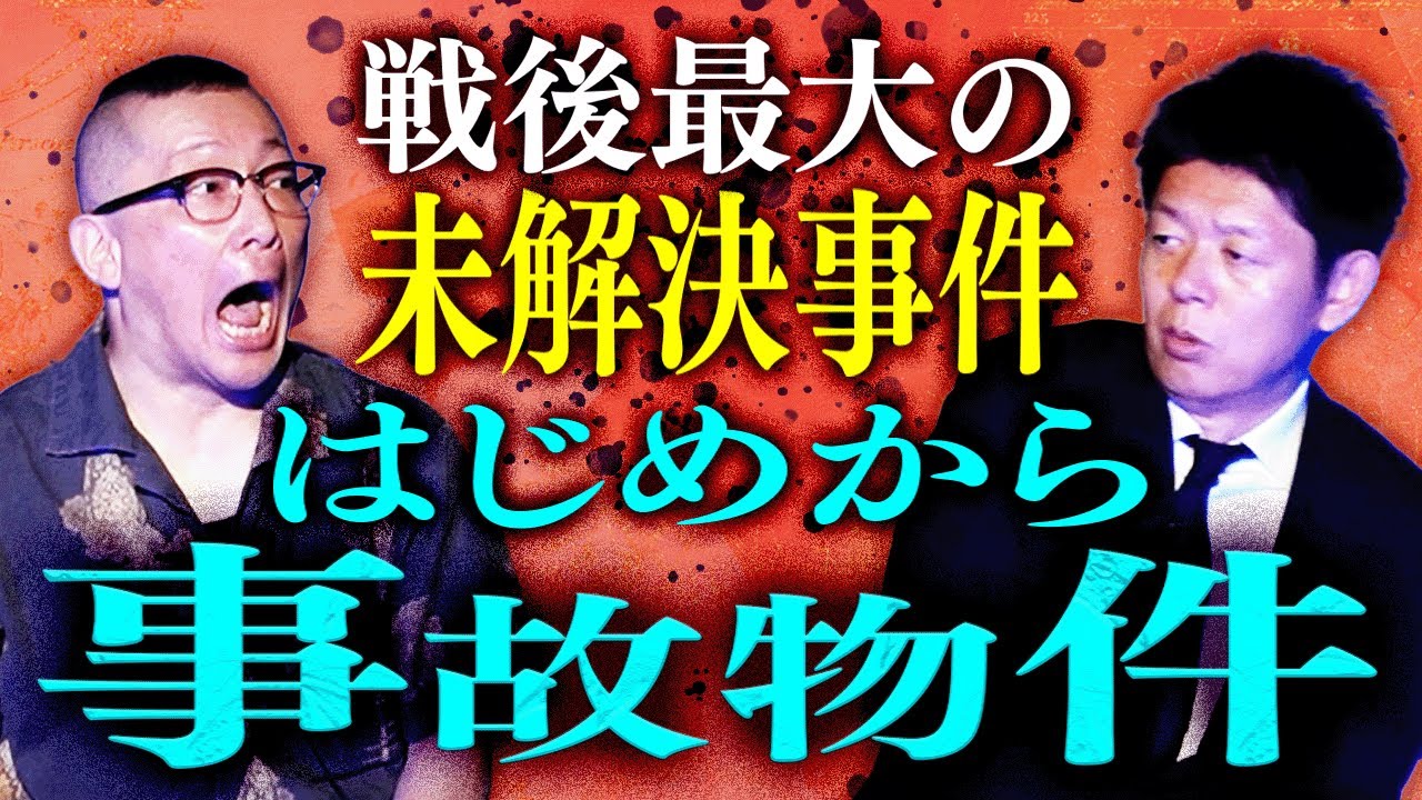 削除覚悟SSS級【村上ロック】戦後最大級の未解決事件最初から事故物件『島田秀平のお怪談巡り』
