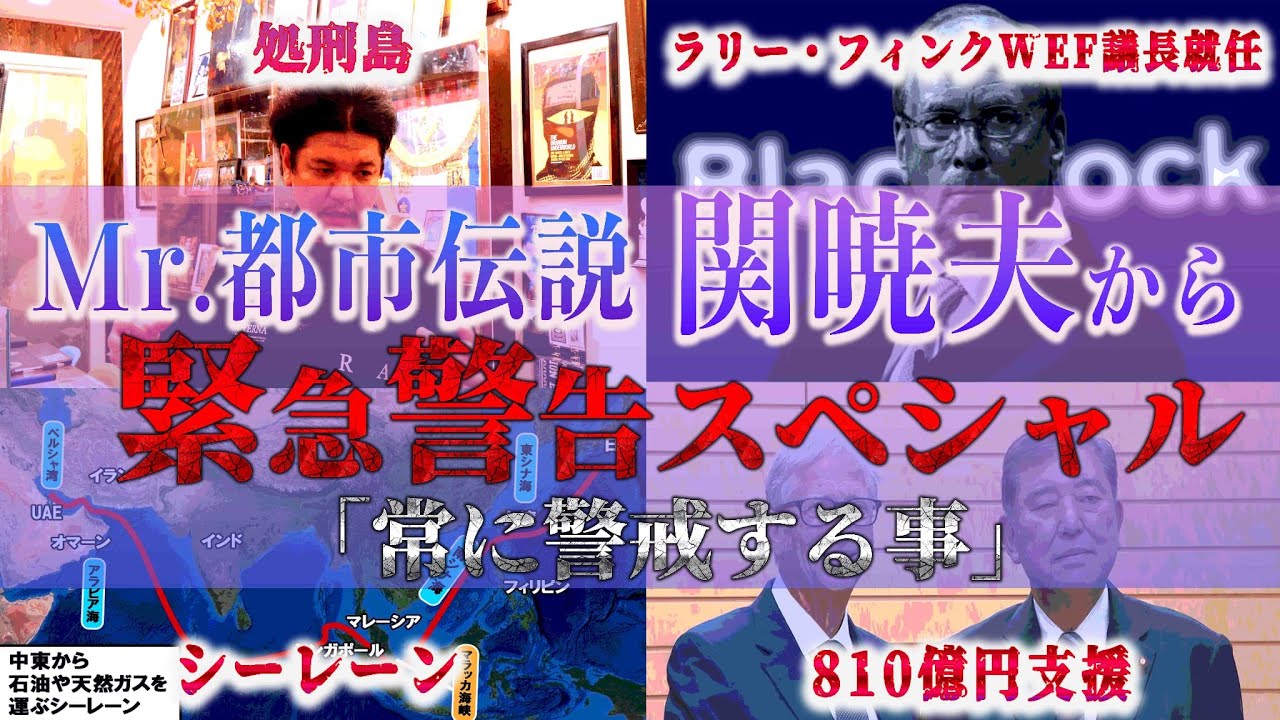 Mr.都市伝説 関暁夫から皆さまへ【緊急警告】目を覚ませ