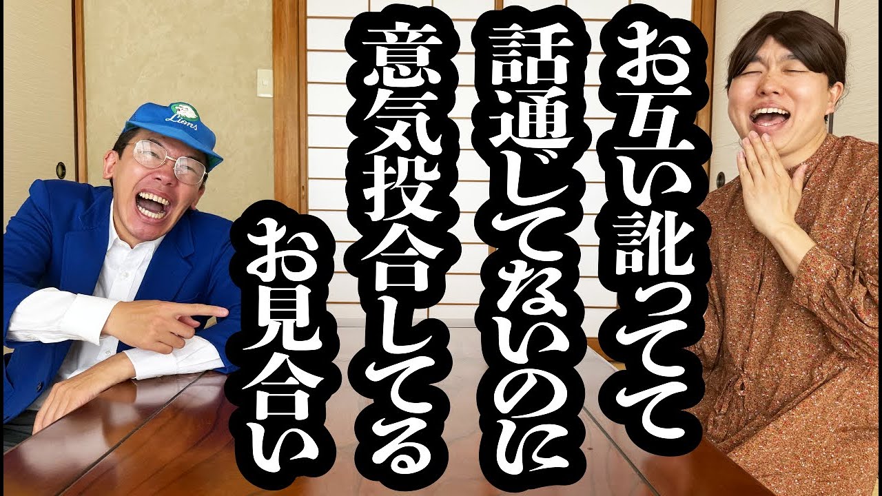お見合いで、お互いの訛り強くて、何言ってるかわかってないけどなぜか意気投合してる男女【ジェラードン】