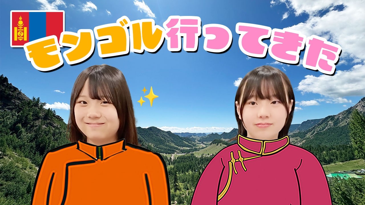 【帰国トーク】モンゴルに行ってきたふたりの思い出話！みうふうの振り返りトーク🇲🇳