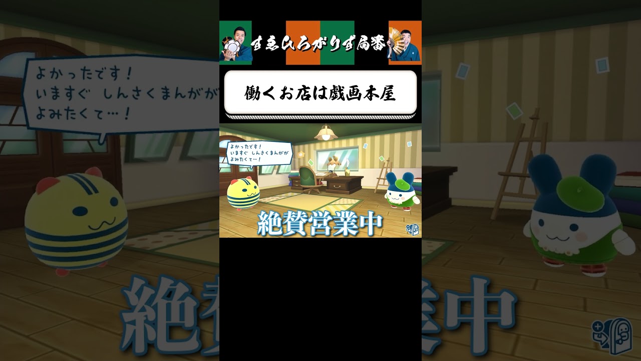 【狂言風ゲーム実況】即興戯画本屋 #shorts #すゑひろがりず #ゲーム実況  #切り抜き #おみせっち  #たまごっち  #switch