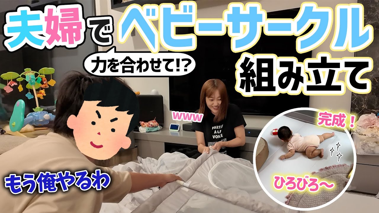 【夫婦作業】夜な夜なベビーサークル組み立てていく！！【生後5ヶ月】