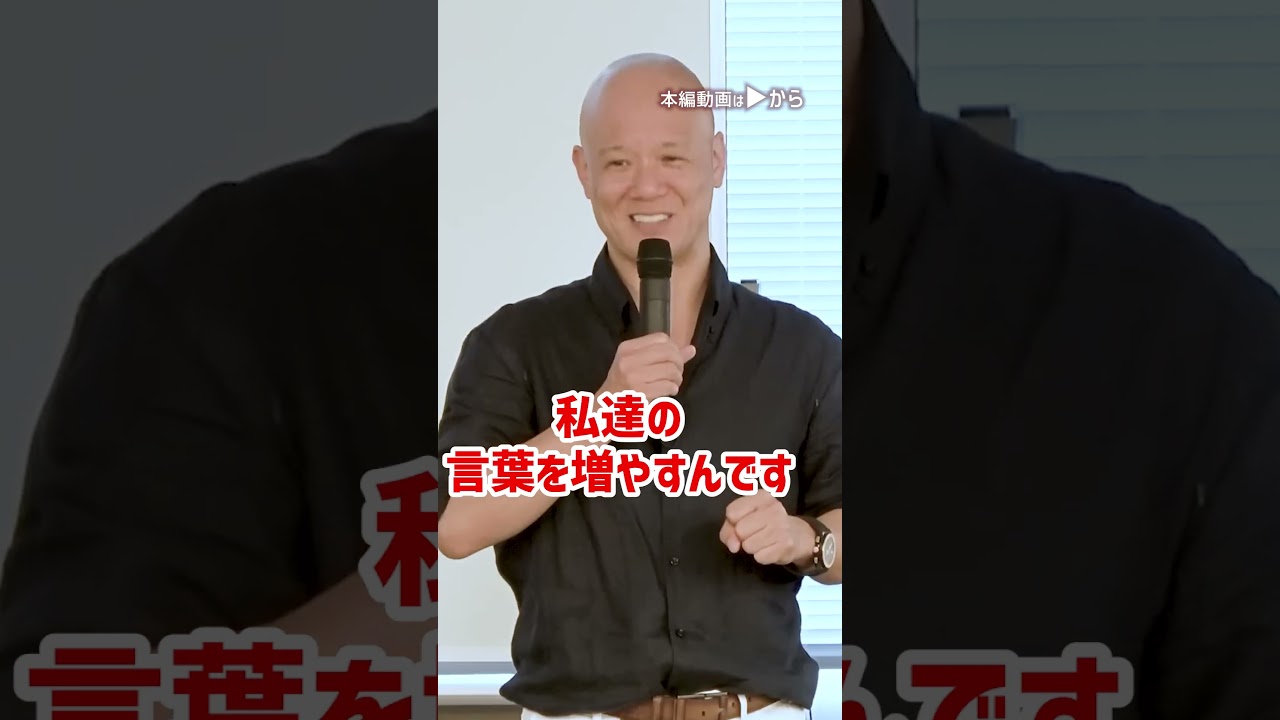 これを変えるだけで生きる世界が激変する！言葉の魔力_01#shorts