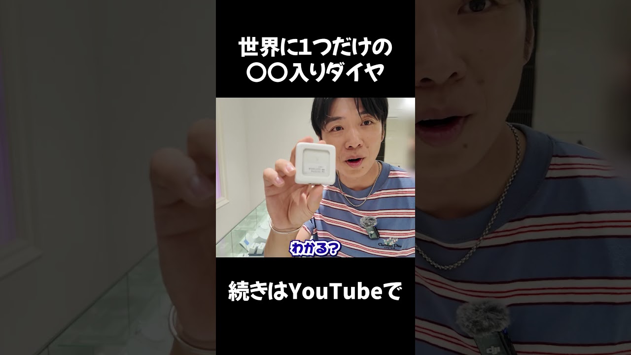 世界に１つだけの〇〇入りダイヤ