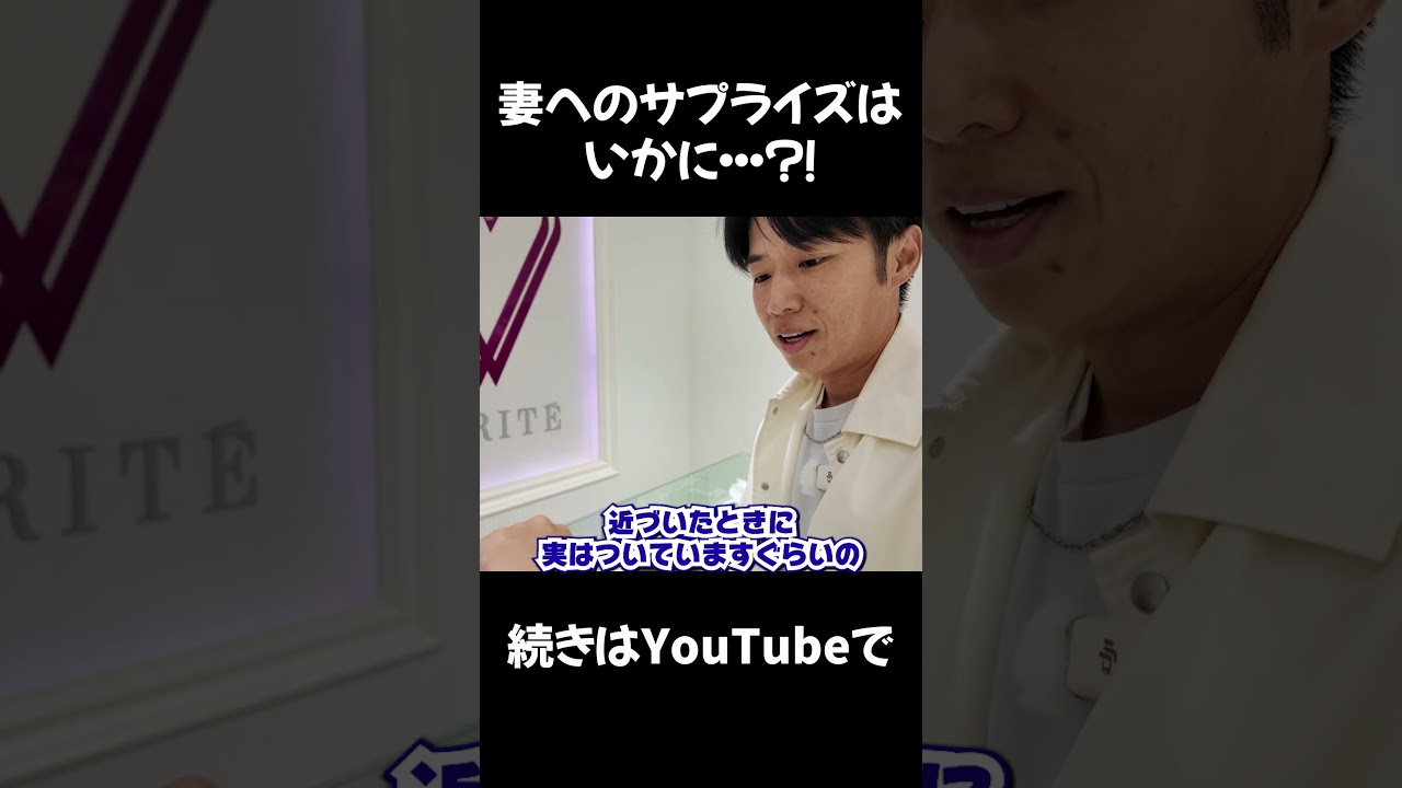 妻へのサプライズはいかに…？！