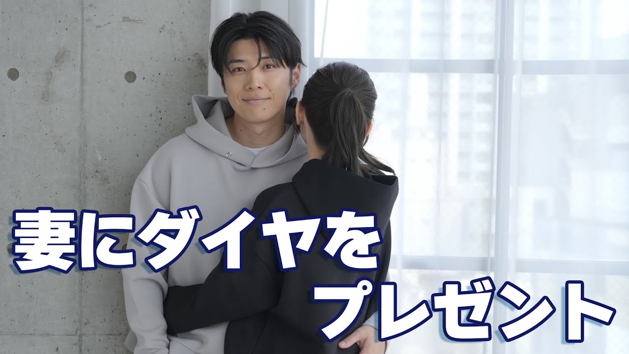 妻にサプライズでダイヤをプレゼントしたら涙？！