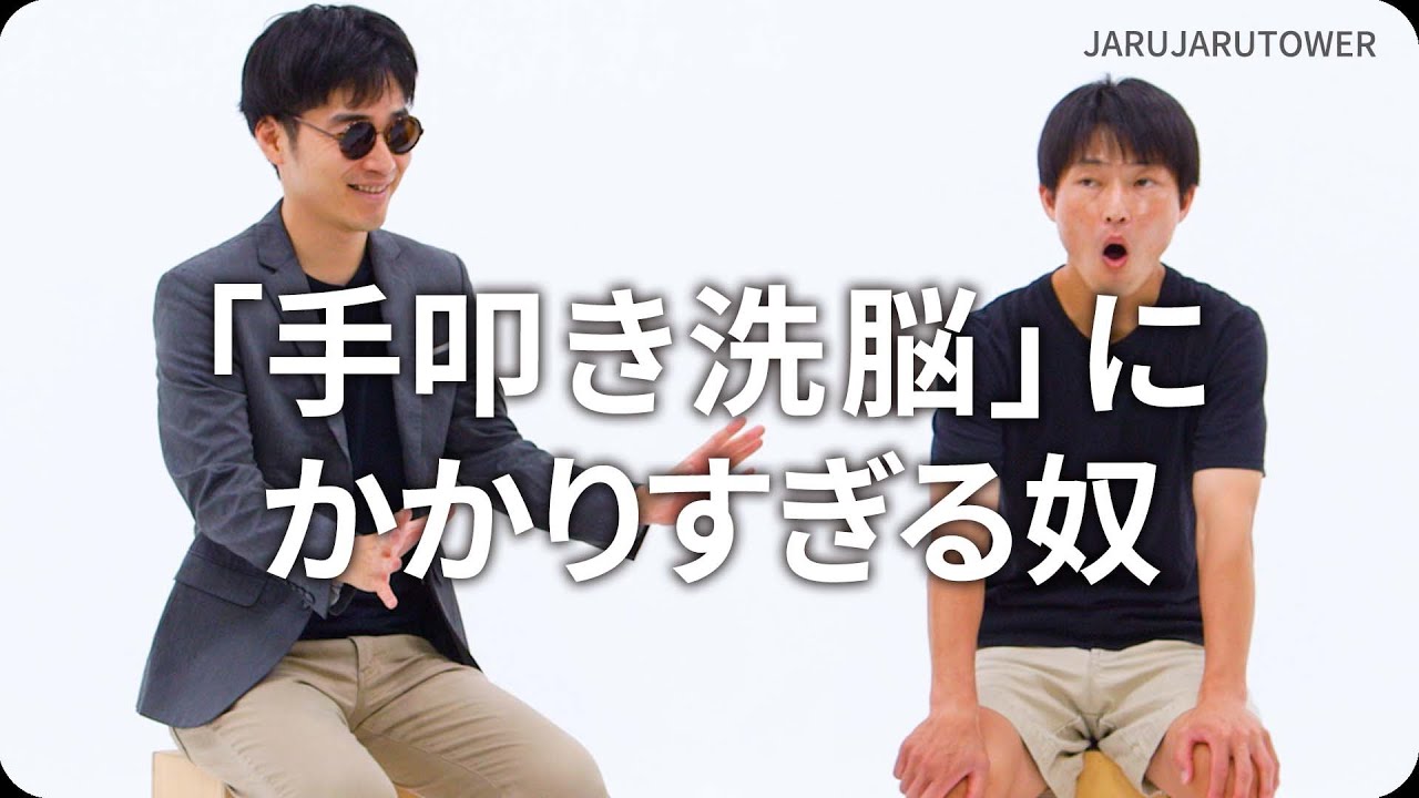 『「手叩き洗脳」にかかりすぎる奴』ジャルジャルのネタのタネ【JARUJARUTOWER】