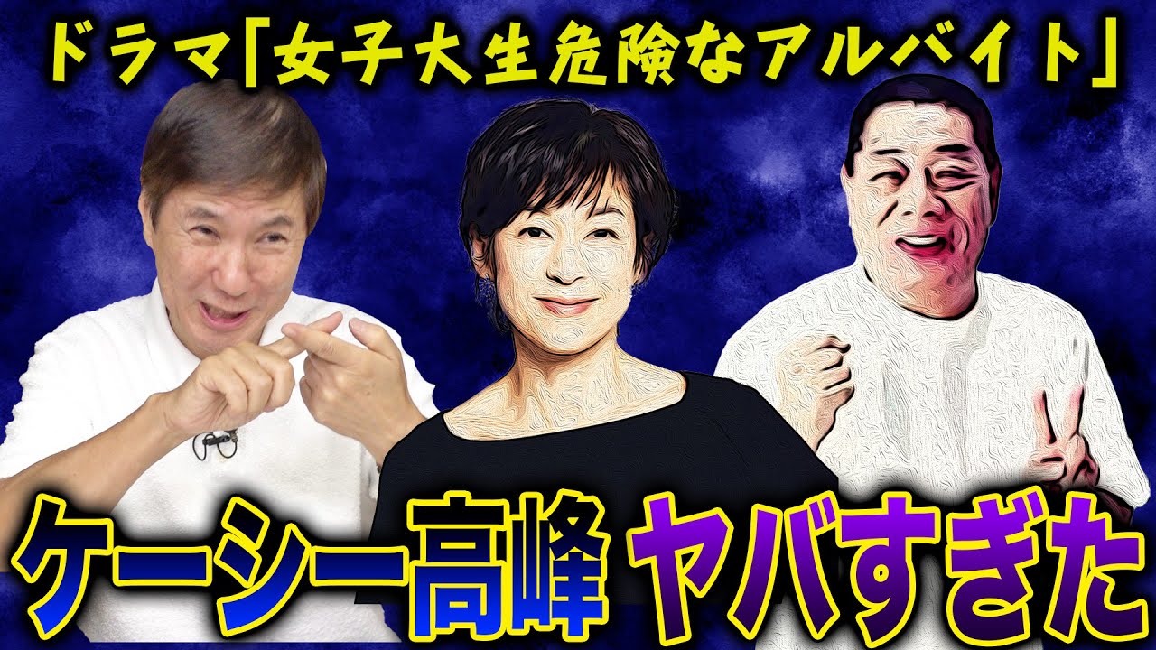 【撮影裏話】ドラマで共演したケーシー高峰がON・OFFなさすぎてヤバすぎた！