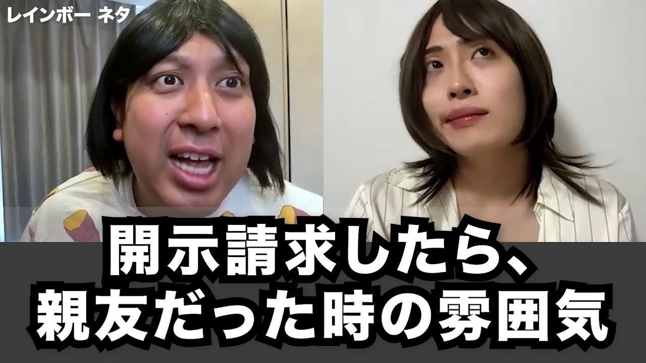 【コント】開示請求したら、親友だった時の雰囲気