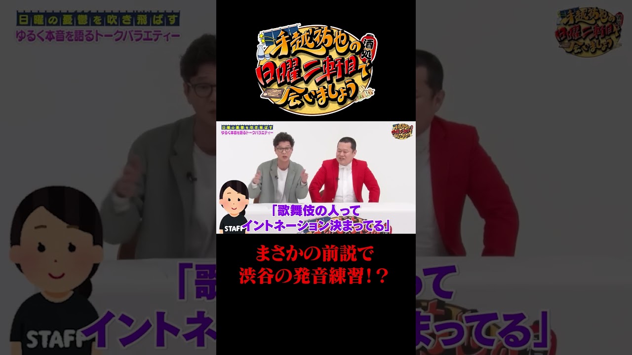 まさかの前説で渋谷の発音練習！？