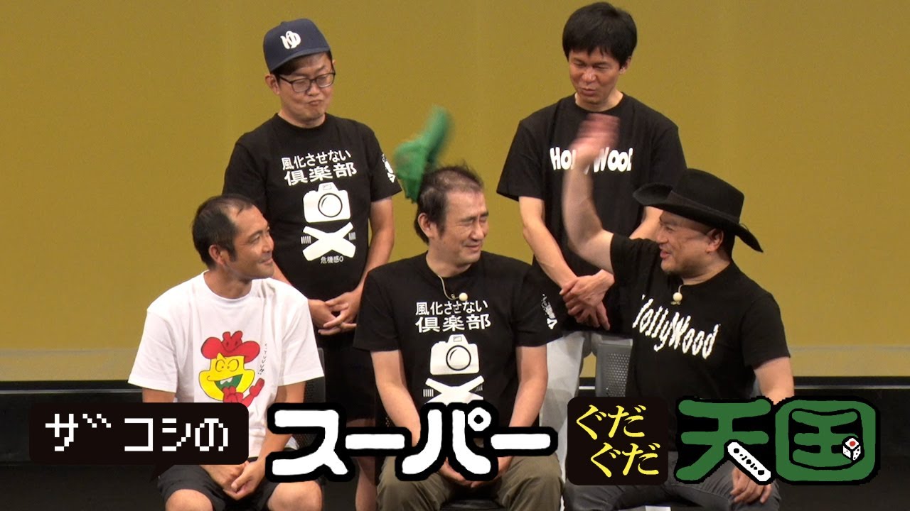 ザコシのスーパーぐだぐだ天国SP (#10)【1年ぶりぐだぐだ公開収録!?】【話術で笑いをとるコーナーに奇跡が?】【ドカピカ】