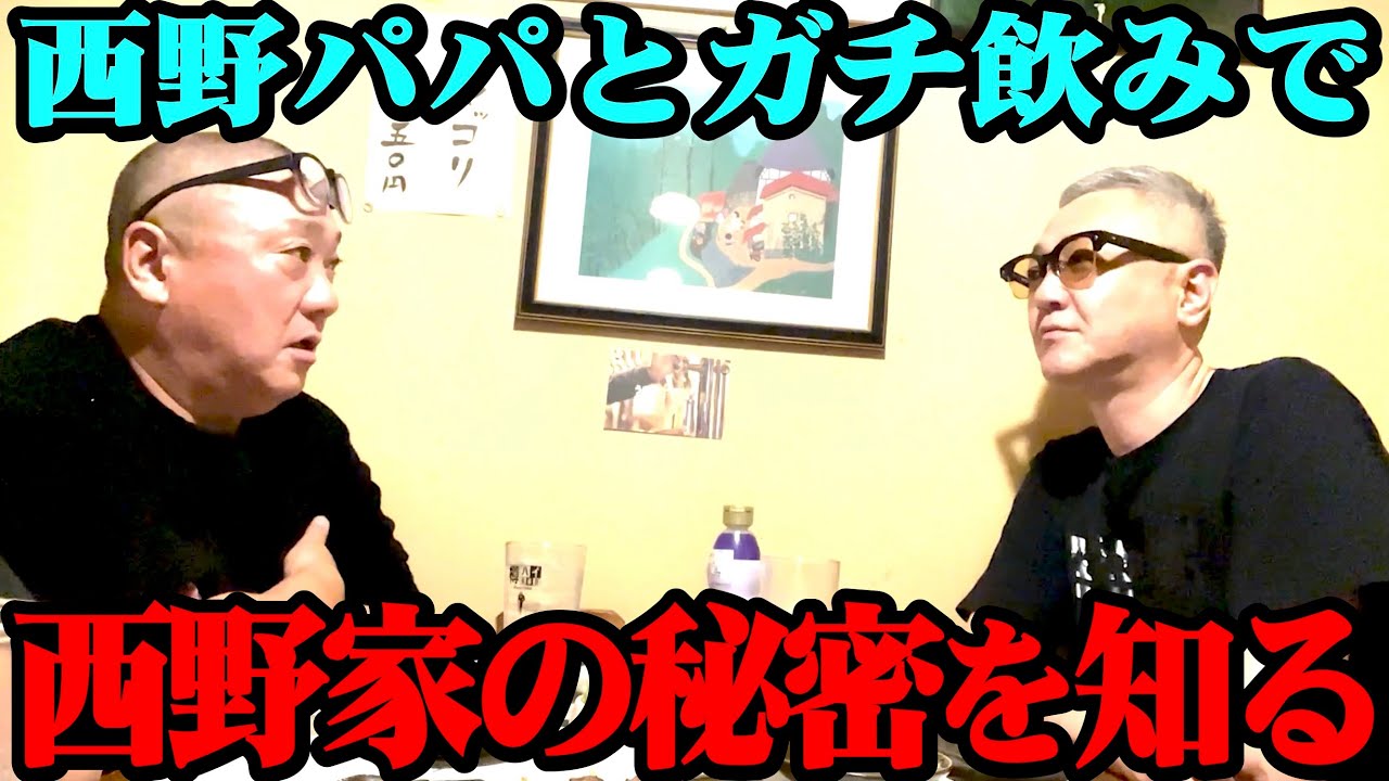 【西野家の秘話】西野パパとガチ飲みでいろいろ聞いた【ラストすごいです】