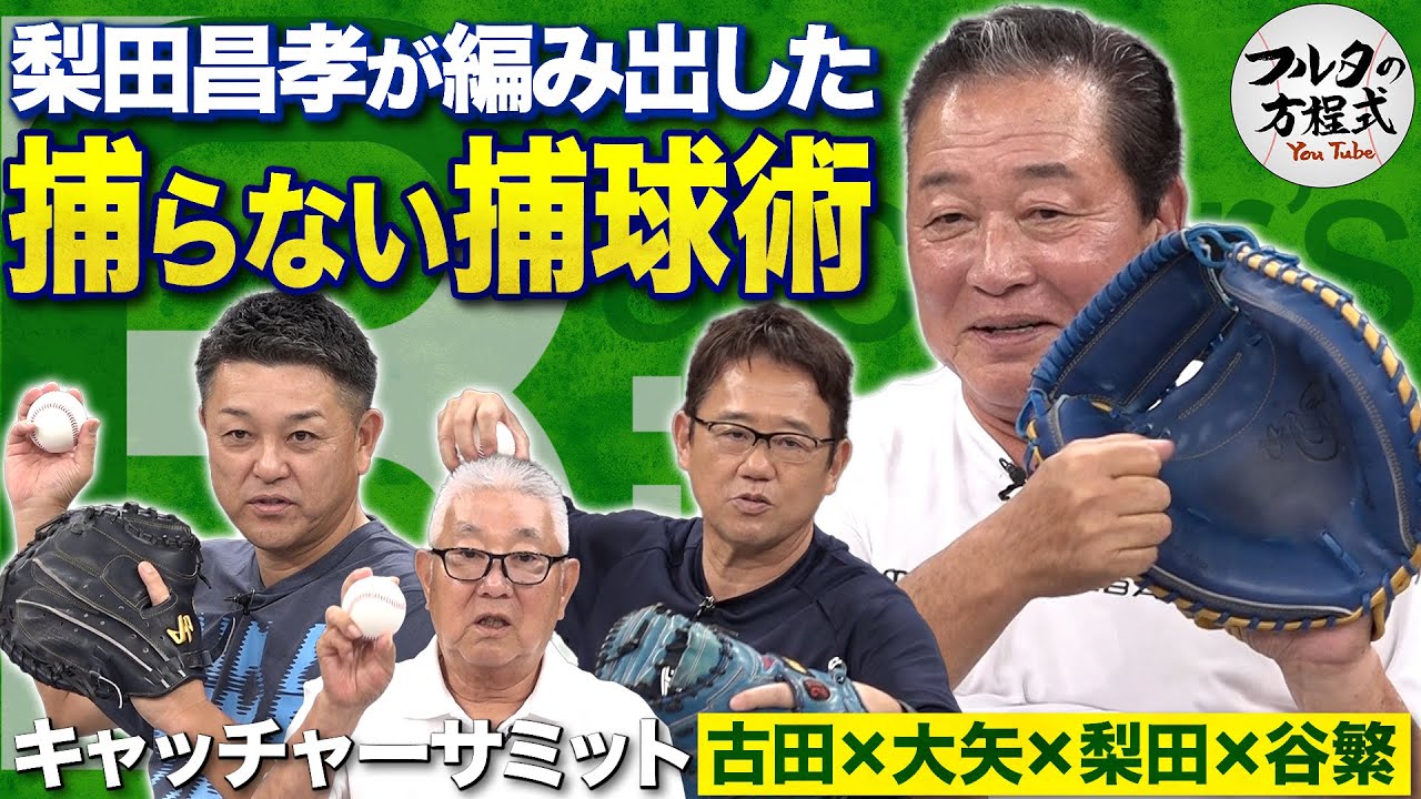 古田敦也も真似できない究極のワザ 梨田昌孝の『捕らないキャッチング術』【キャッチャーズバイブル】