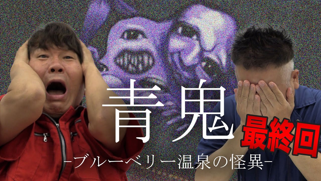 さすがに最終回！青鬼ブルーベリー温泉の怪異！