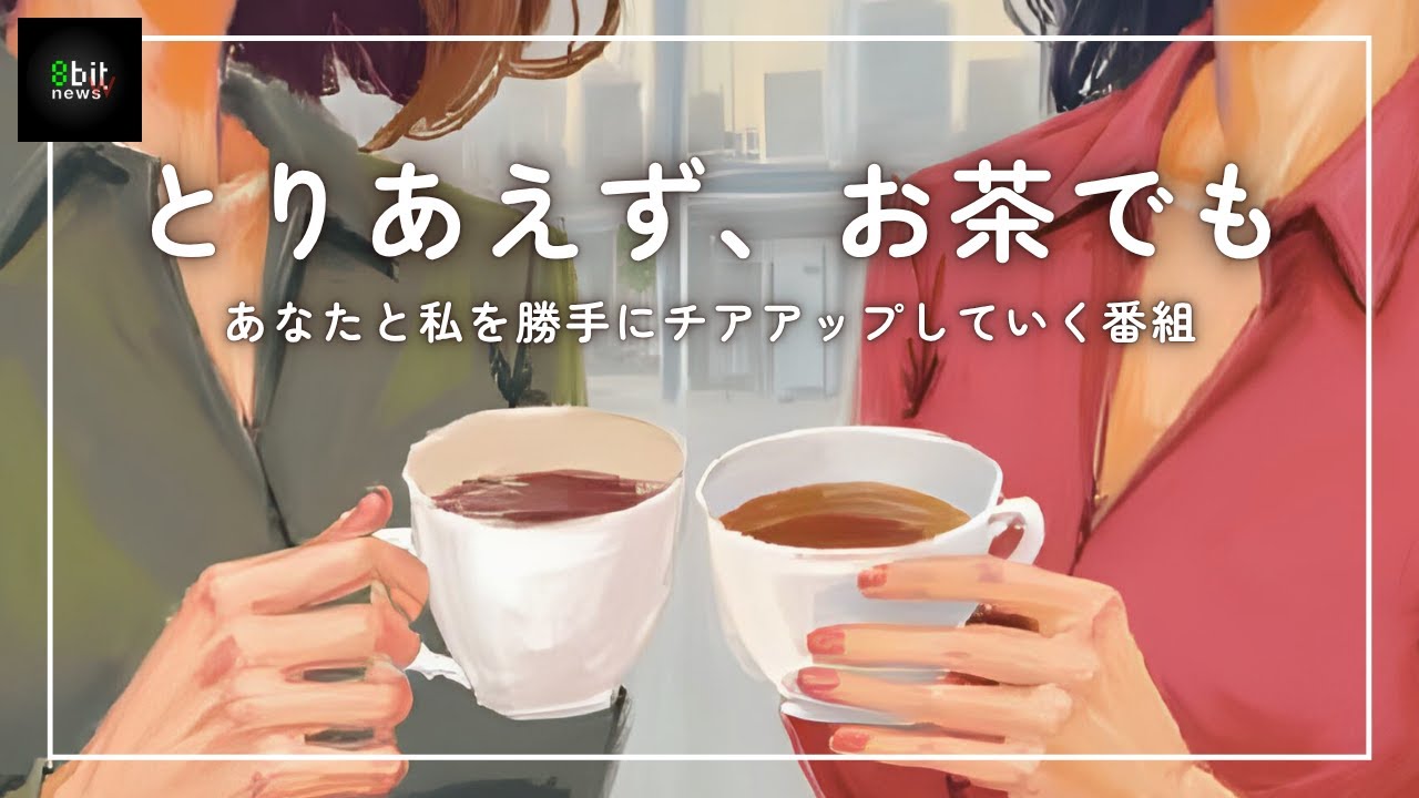 #00  新番組「とりあえず、お茶でも」 #とりTEA 🍵   #8bitnews