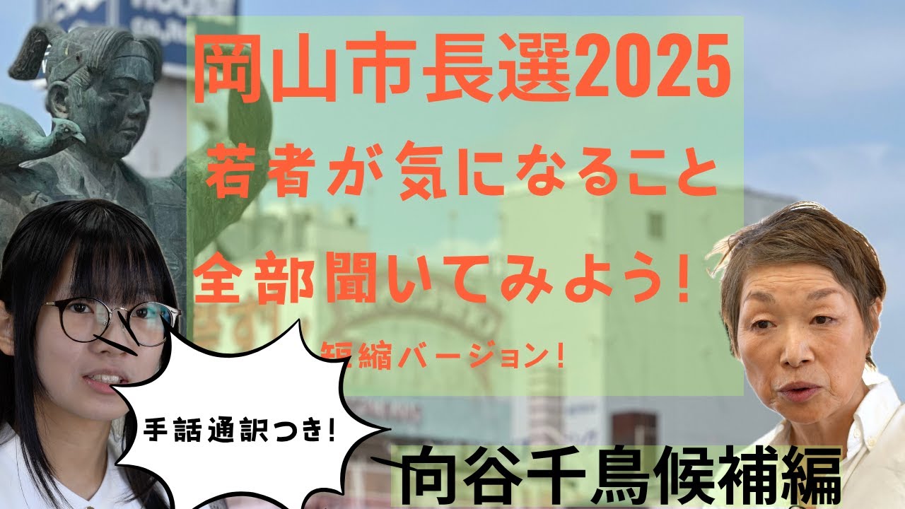 手話通訳版！岡山市長選挙2025 若者が気になること全部聞いてみよう！　向谷千鳥候補編！#8bitNews