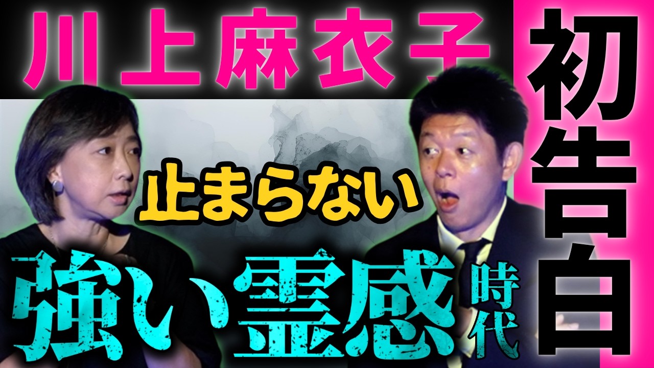 初告白【川上麻衣子】強い霊感時代のこと話します!!!!『島田秀平のお怪談巡り』キューピッドさん/九尾の狐/くるん