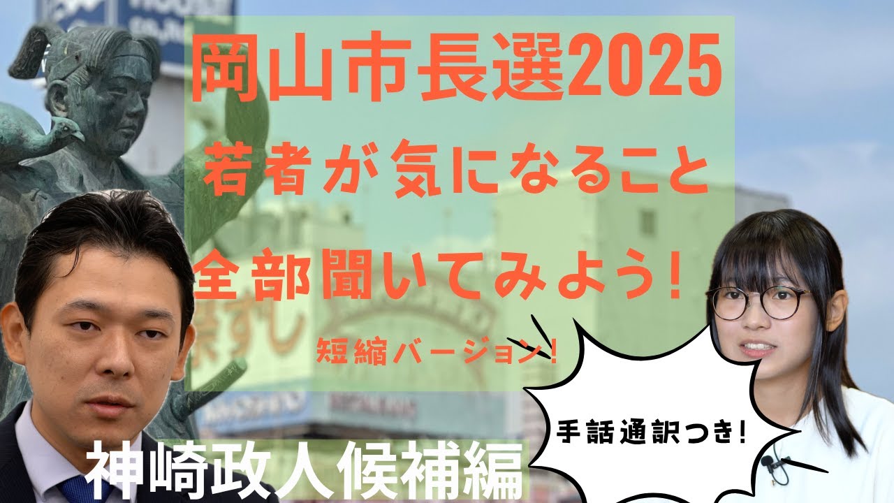 手話通訳版！岡山市長選挙2025 若者が気になること全部聞いてみよう！　神崎政人候補編！#8bitNews