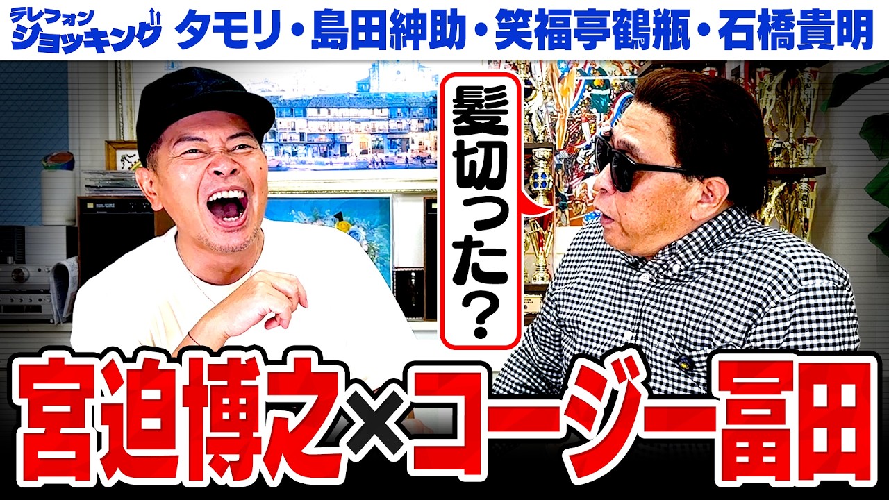 【モノマネ秘話】コージー冨田のモノマネとトークが面白すぎました