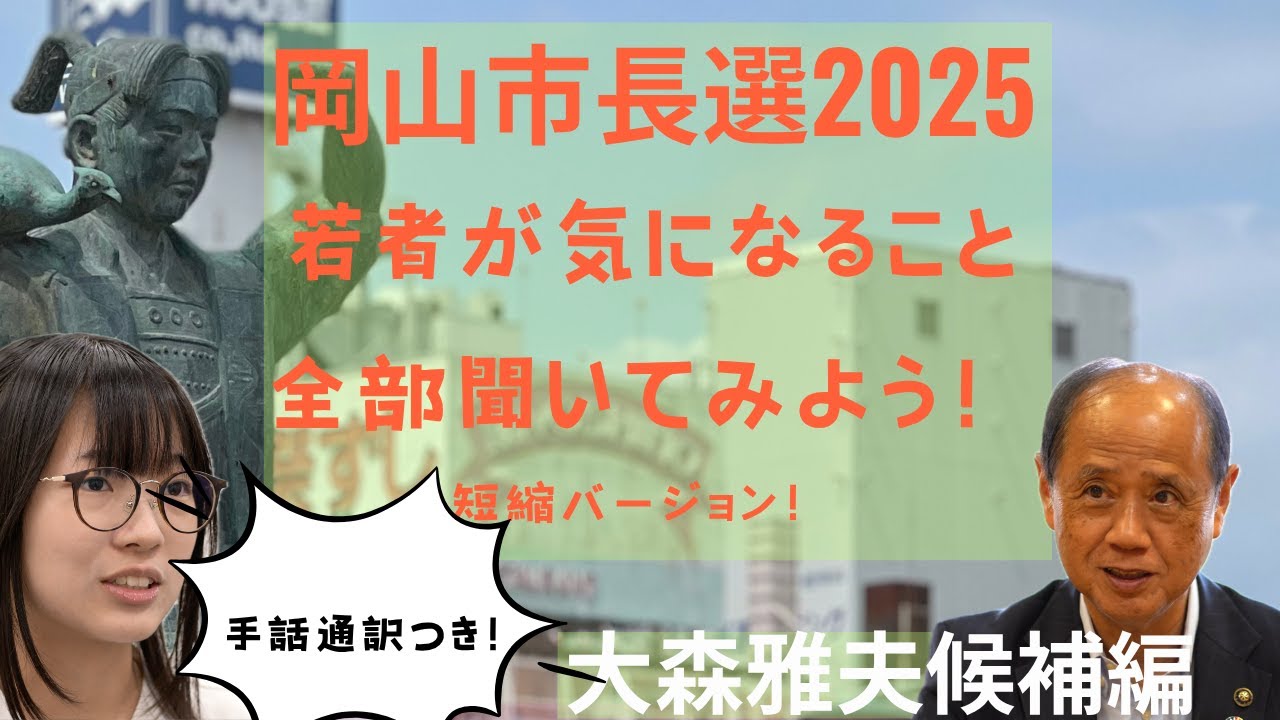 手話通訳版！岡山市長選挙2025 若者が気になること全部聞いてみよう！　大森雅夫候補編！#8bitNews