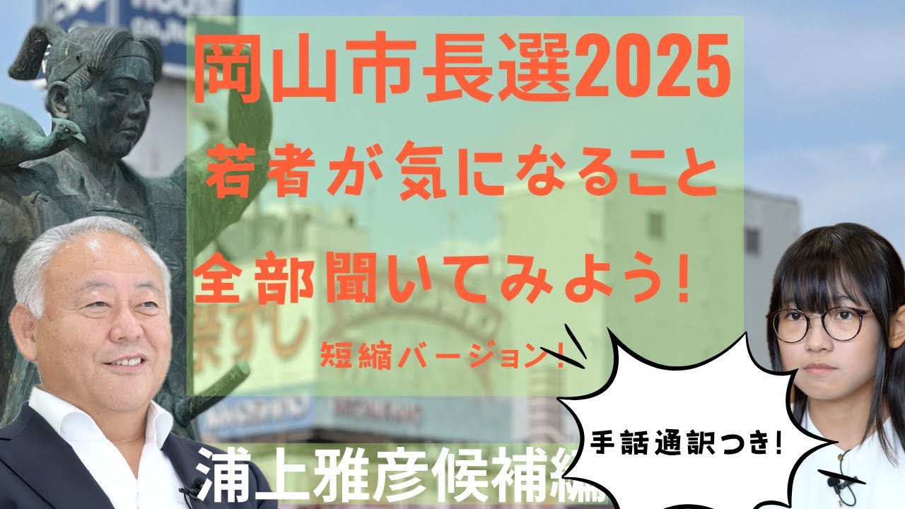 手話通訳版！岡山市長選挙2025 若者が気になること全部聞いてみよう！　浦上雅彦候補編！#8bitNews