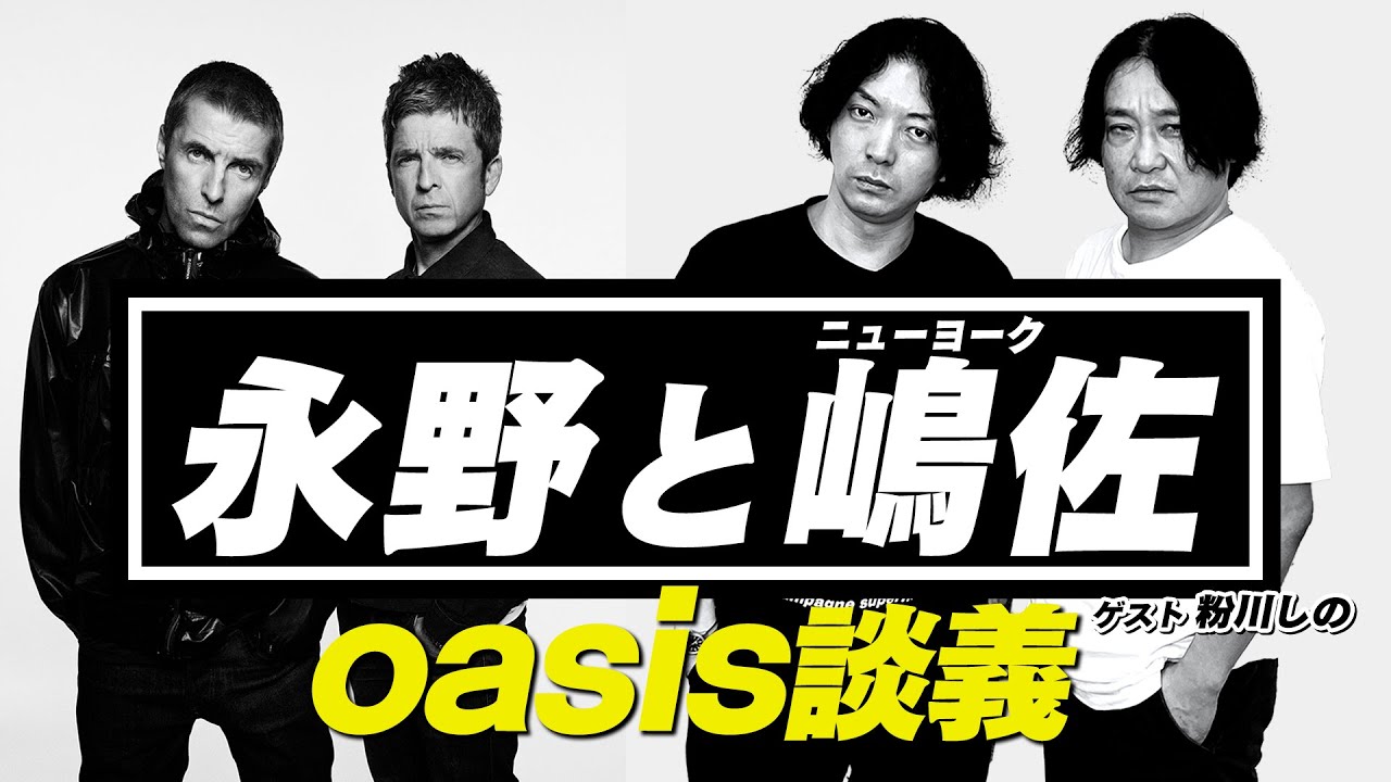 永野とニューヨーク嶋佐がoasisを巡って激突！どの時期のオアシスが好き/好きな曲BEST3/（ゲスト：粉川しの）