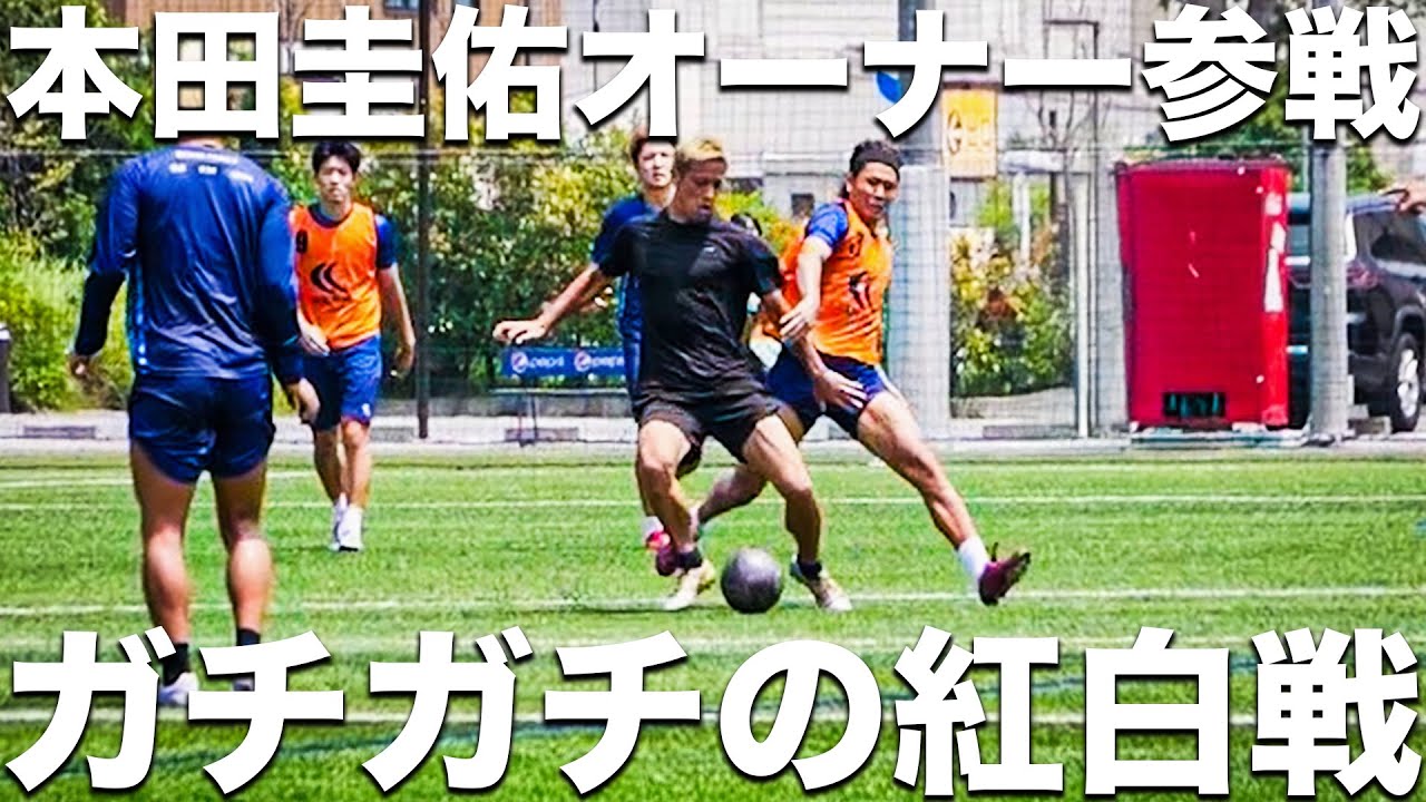 【ガチ】本田圭佑参戦！Jリーグ昇格へ向けて。敗戦を吹き飛ばす全員汗だくのガチガチ紅白戦！