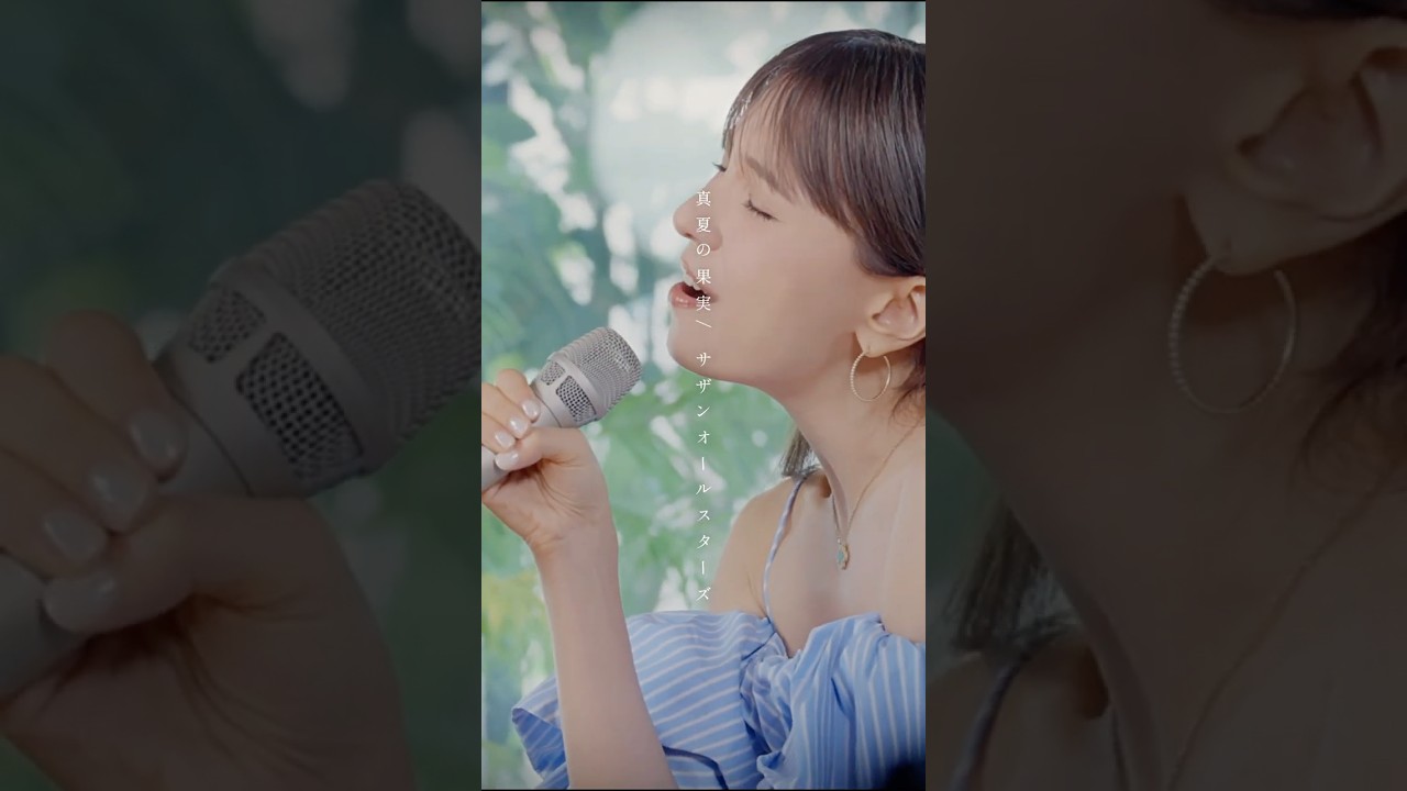 【May J.】真夏の果実/サザンオールスターズ【歌ってみた】#真夏の果実 #cover