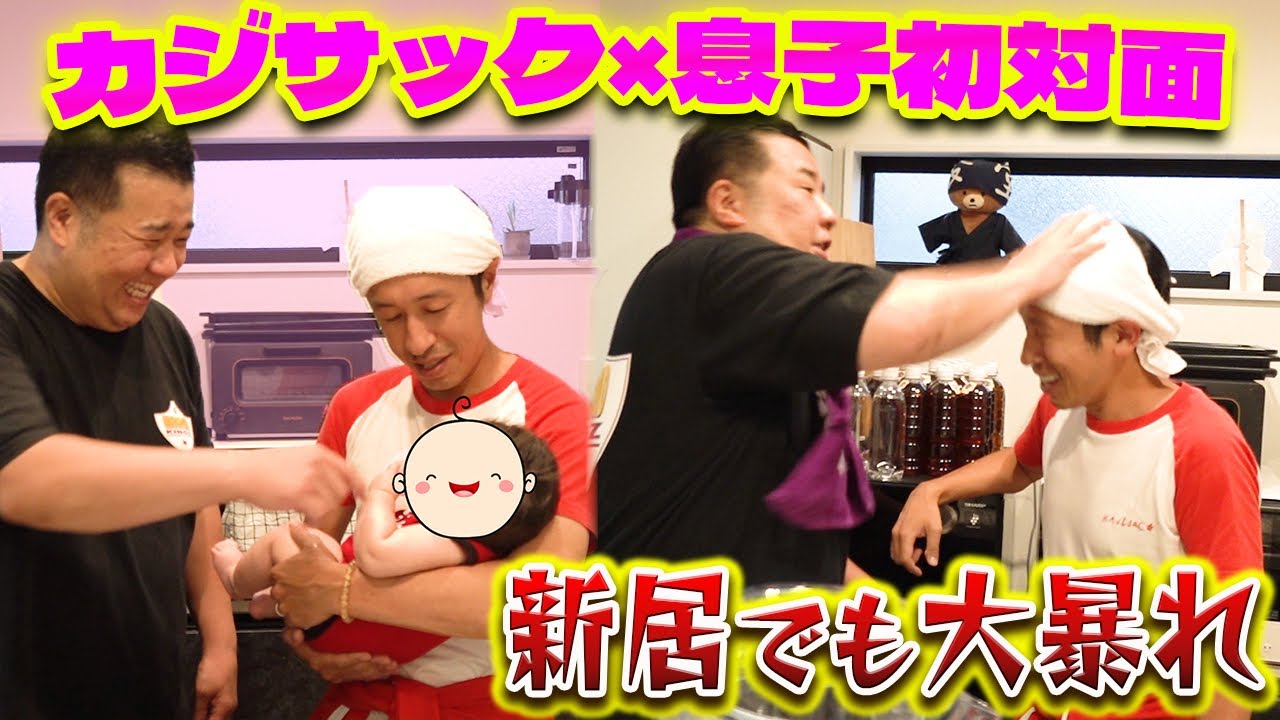 【息子と初対面】とうとうカジサックが新居に突撃してきました…