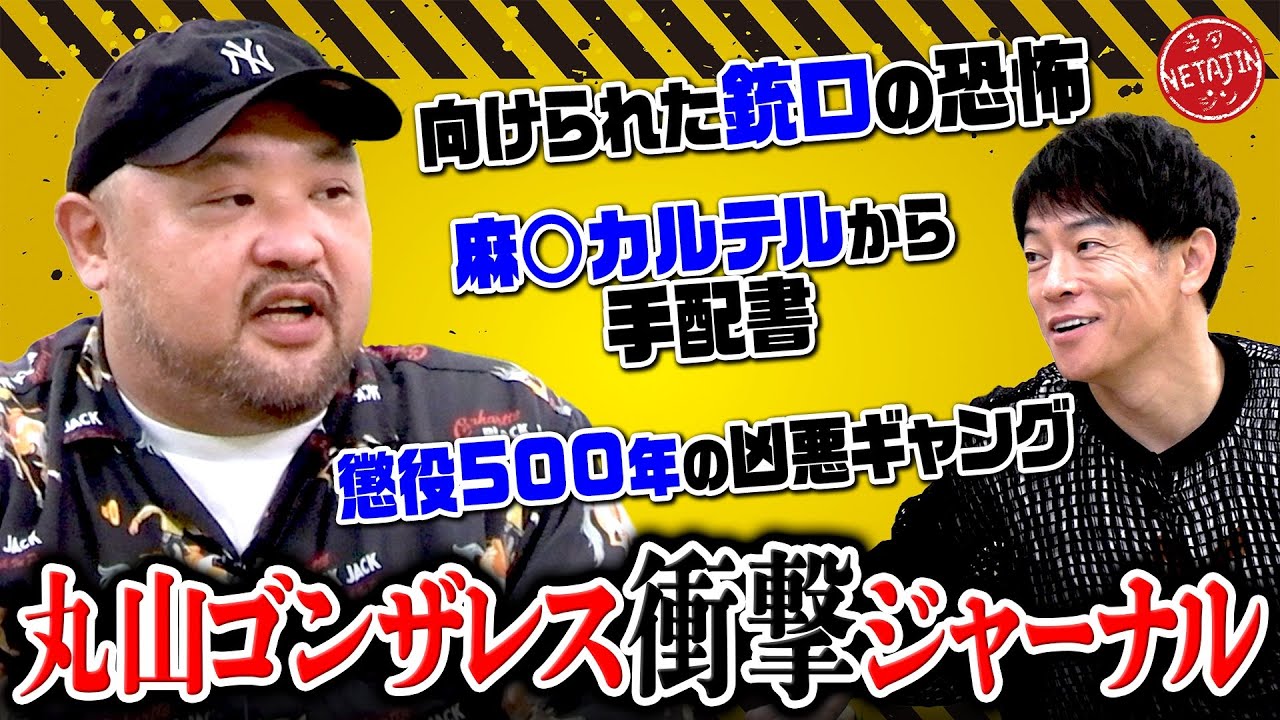 【丸山ゴンザレスが語る危険すぎる懲役500年の凶悪ギャ◯グ!!】リアルにピ◯トルを突き付けられた!!凶悪ギャ◯グのメガ刑務所!!怖すぎる海外ヤ◯ザ事情!!麻◯カルテルからの手配書