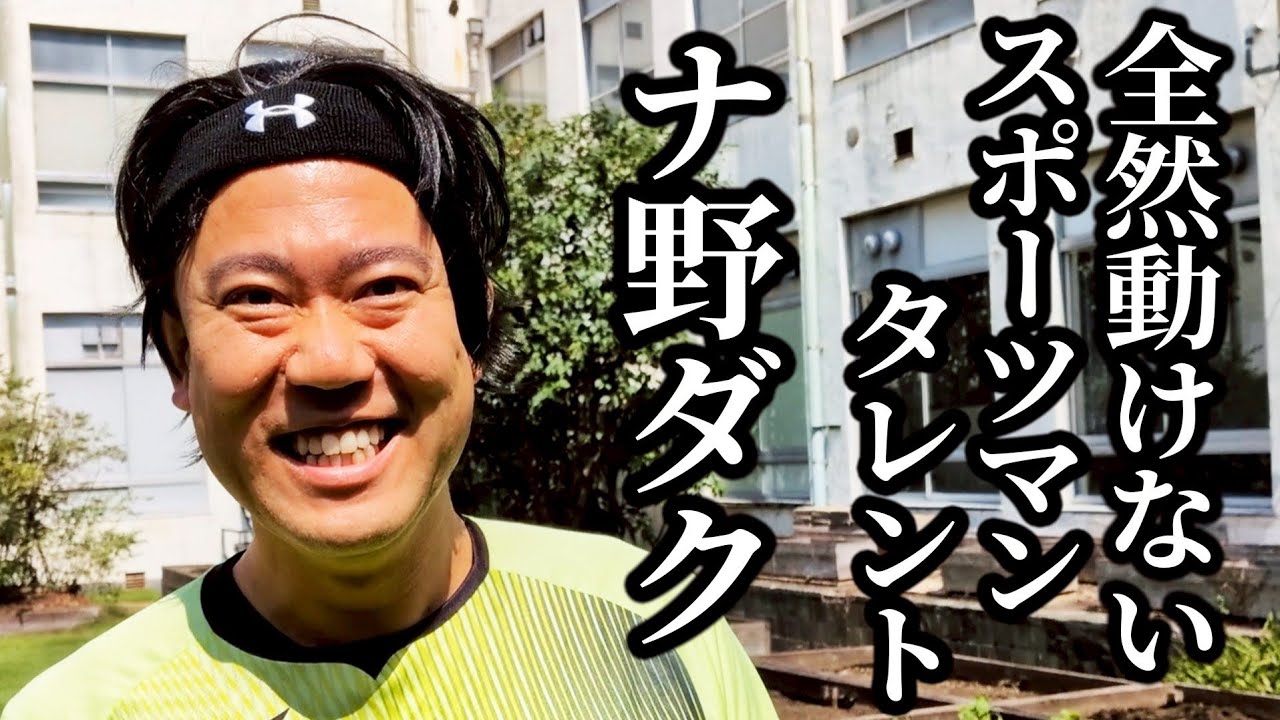【自称スポーツマンNo.1】ナ野ダクに密着