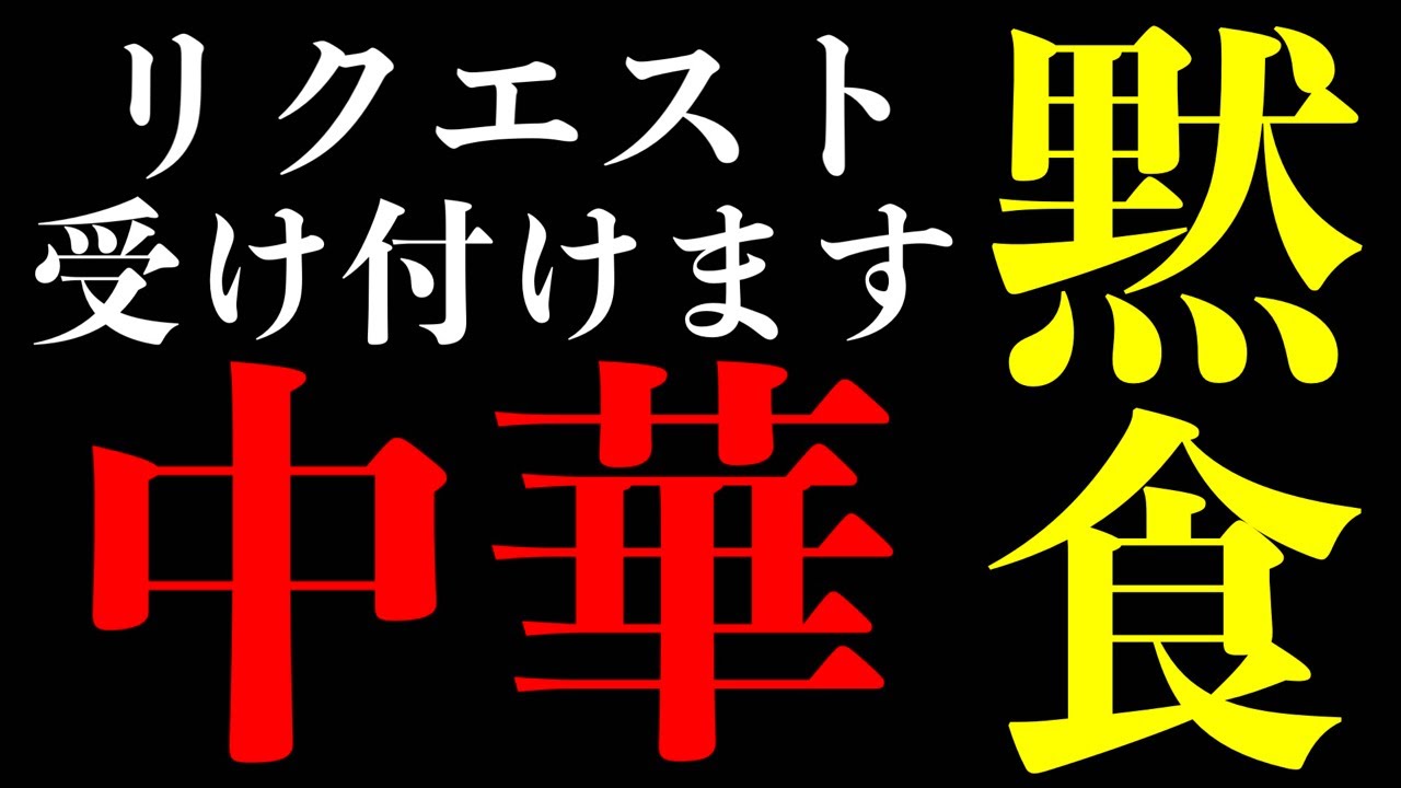 【黙食系ライブ】中華屋さんでリクエスト受け付けます大食い生配信【黙食系MAX鈴木】