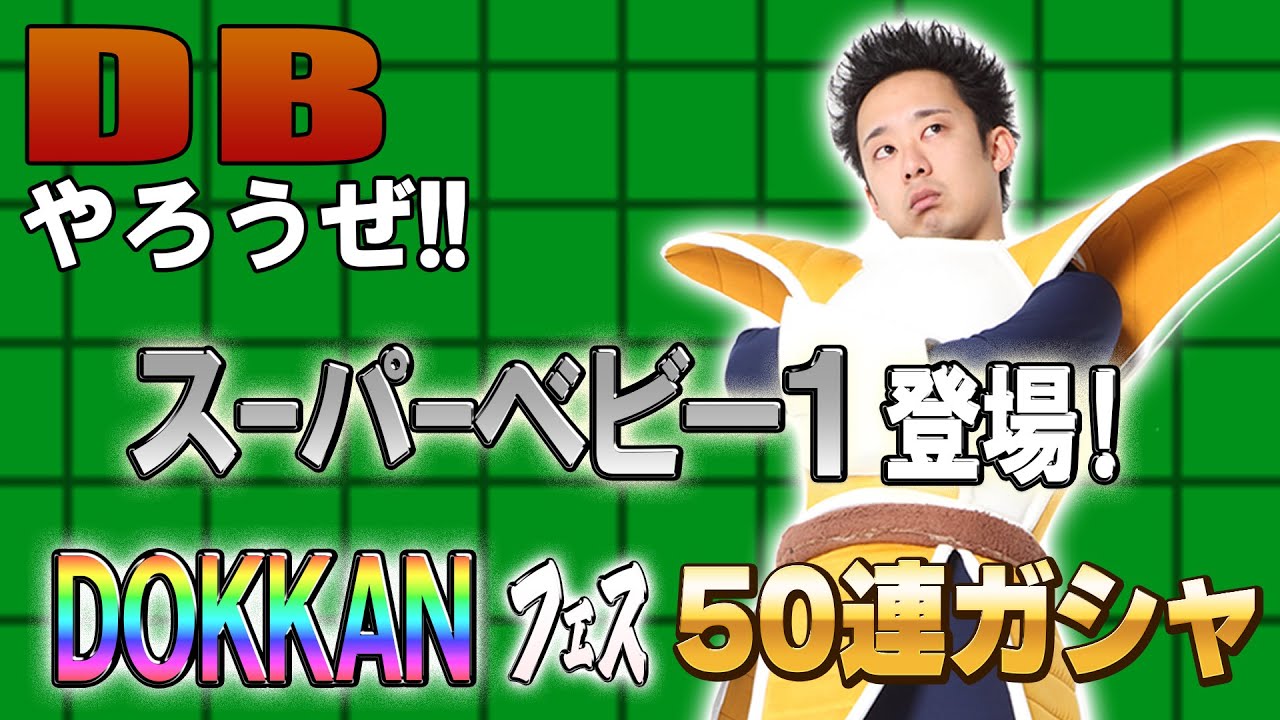 【R藤本】DBやろうぜ!! 其之二百二十 「実質ベジータフェスだ！」スーパーベビー1初登場・DOKKANフェス50連ガシャ